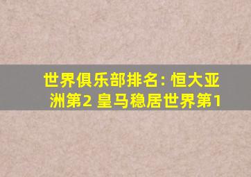 世界俱乐部排名: 恒大亚洲第2 皇马稳居世界第1